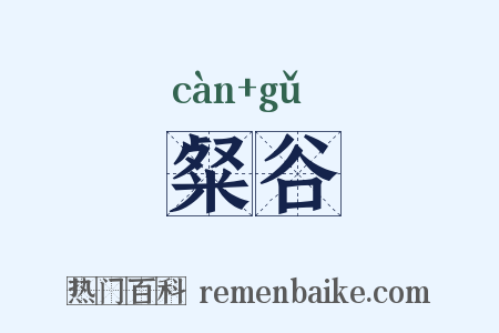 粲谷是什么意思的图片